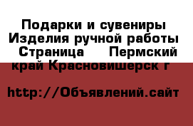 Подарки и сувениры Изделия ручной работы - Страница 3 . Пермский край,Красновишерск г.